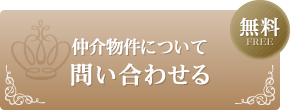 仲介物件について問い合わせる