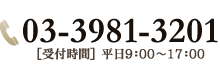 電話番号　03-3981-3201　受付時間　平日9：00～17：00