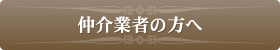 仲介業者の方へ