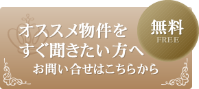 オススメ物件をすぐ聞きたい方へ　お問い合わせはこちら