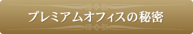 プレミアムオフィスの秘密