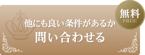 他にも良い条件があるか問い合わせる